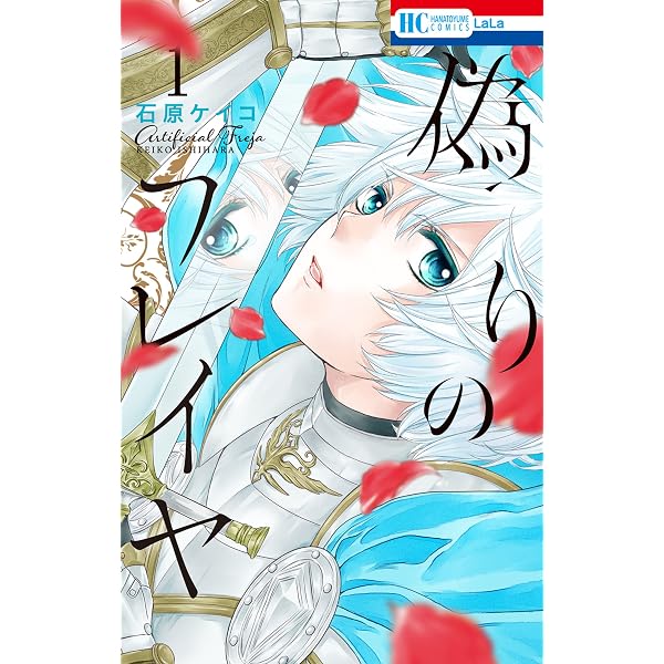 プチララ】偽りのフレイヤ 第1話(1) (花とゆめコミックス) | 石原